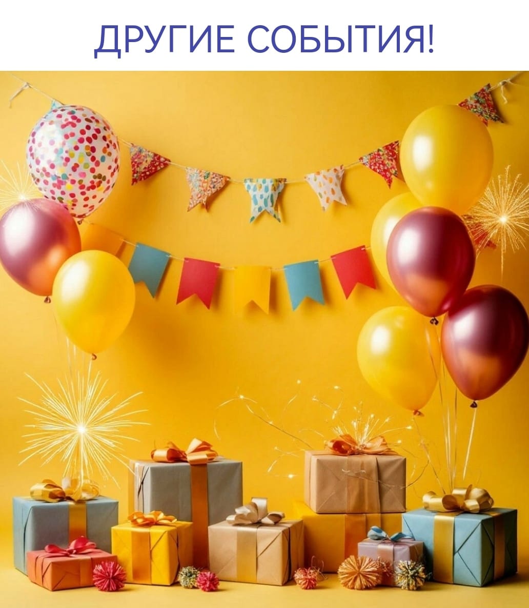 Другие события